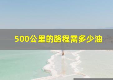 500公里的路程需多少油