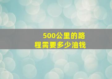 500公里的路程需要多少油钱