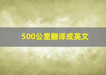 500公里翻译成英文