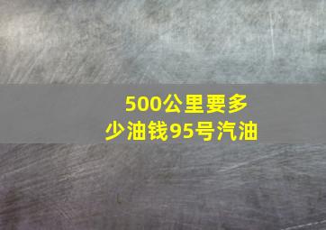 500公里要多少油钱95号汽油