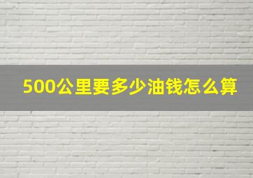 500公里要多少油钱怎么算