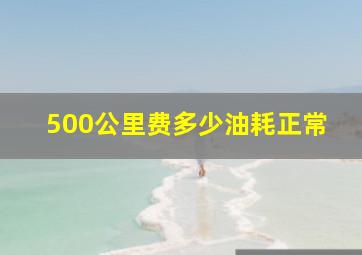 500公里费多少油耗正常