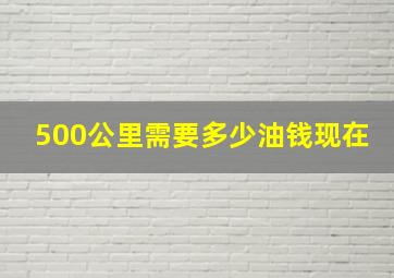 500公里需要多少油钱现在