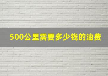 500公里需要多少钱的油费