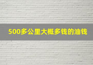 500多公里大概多钱的油钱