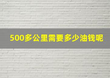 500多公里需要多少油钱呢