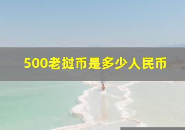 500老挝币是多少人民币