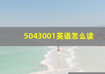 5043001英语怎么读