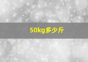 50kg多少斤