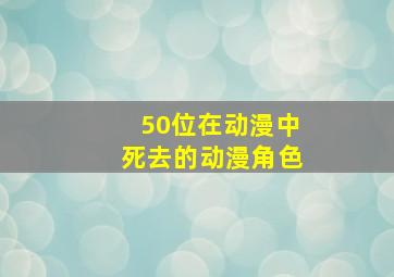 50位在动漫中死去的动漫角色