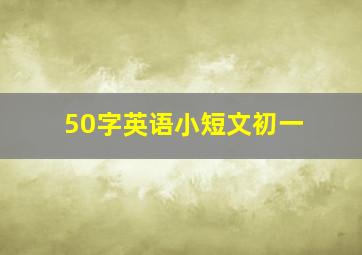 50字英语小短文初一