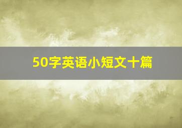 50字英语小短文十篇