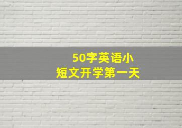 50字英语小短文开学第一天