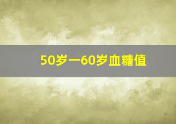 50岁一60岁血糖值