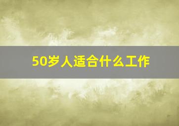 50岁人适合什么工作