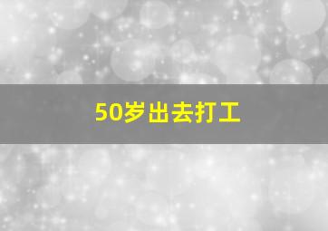 50岁出去打工