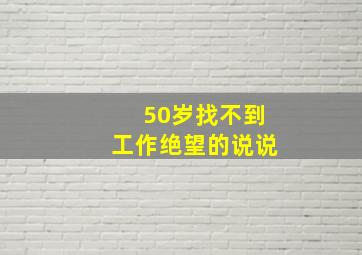 50岁找不到工作绝望的说说