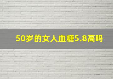 50岁的女人血糖5.8高吗