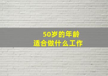 50岁的年龄适合做什么工作