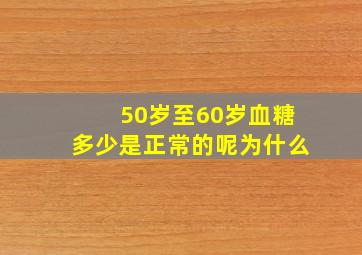 50岁至60岁血糖多少是正常的呢为什么