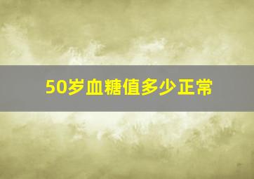 50岁血糖值多少正常