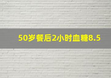 50岁餐后2小时血糖8.5