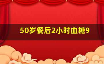 50岁餐后2小时血糖9