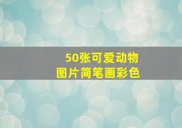 50张可爱动物图片简笔画彩色