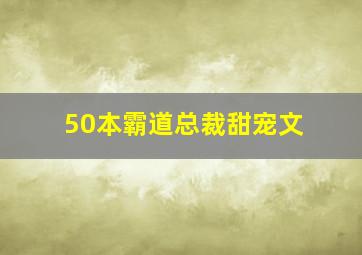 50本霸道总裁甜宠文