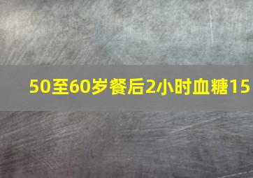 50至60岁餐后2小时血糖15