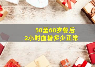 50至60岁餐后2小时血糖多少正常