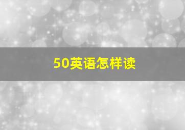 50英语怎样读