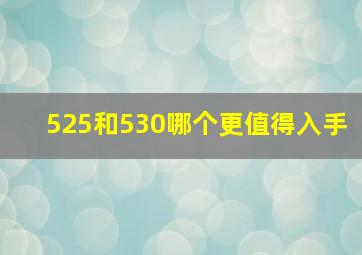 525和530哪个更值得入手