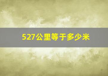 527公里等于多少米