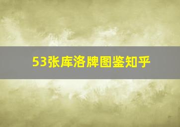 53张库洛牌图鉴知乎