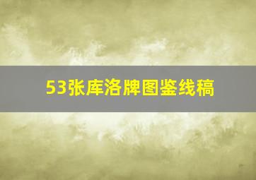 53张库洛牌图鉴线稿