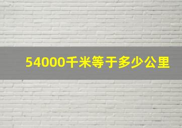 54000千米等于多少公里