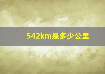 542km是多少公里