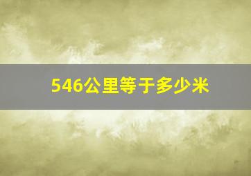 546公里等于多少米