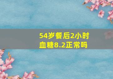 54岁餐后2小时血糖8.2正常吗