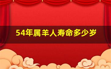 54年属羊人寿命多少岁