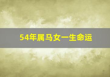 54年属马女一生命运