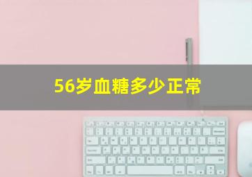 56岁血糖多少正常