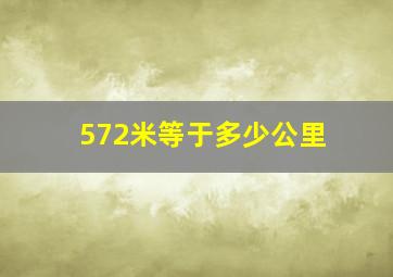 572米等于多少公里