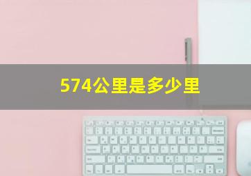 574公里是多少里