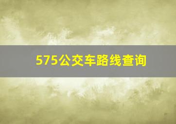 575公交车路线查询