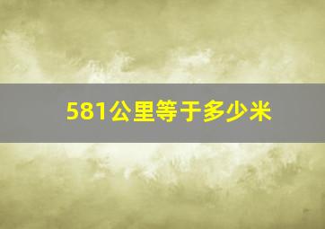 581公里等于多少米