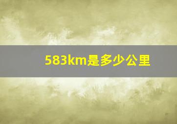 583km是多少公里