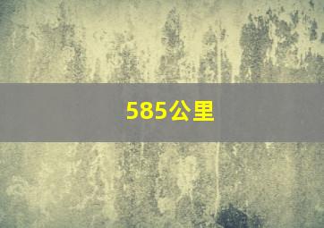 585公里