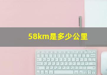 58km是多少公里